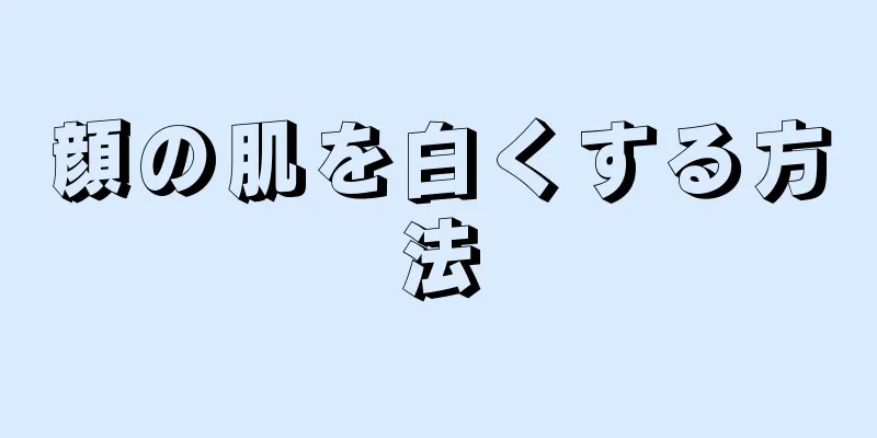 顔の肌を白くする方法