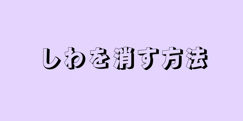 しわを消す方法