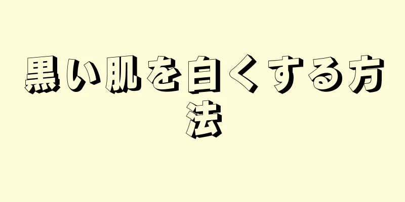 黒い肌を白くする方法