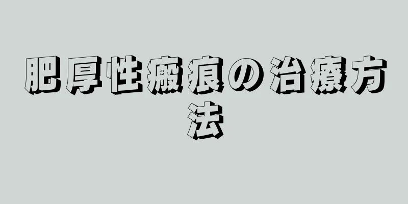肥厚性瘢痕の治療方法