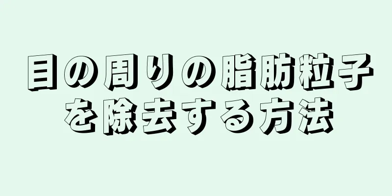 目の周りの脂肪粒子を除去する方法