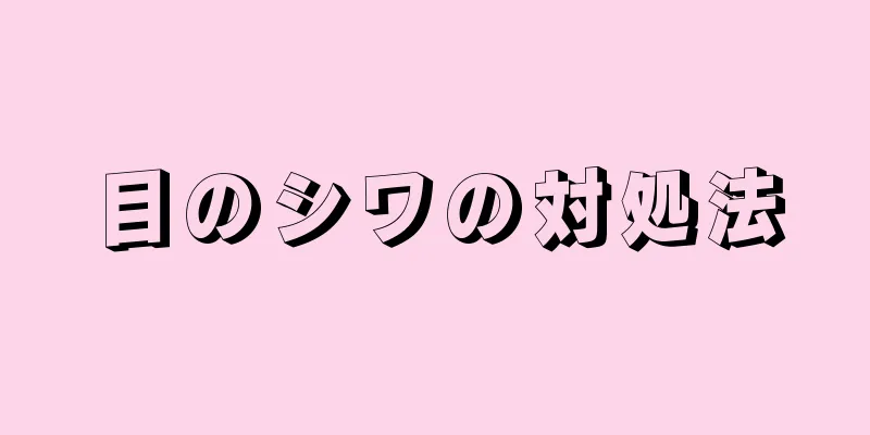 目のシワの対処法