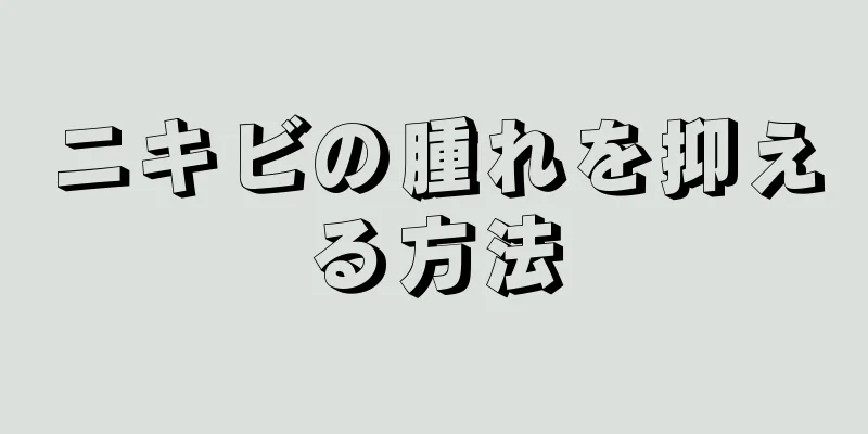 ニキビの腫れを抑える方法