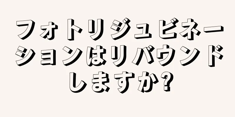 フォトリジュビネーションはリバウンドしますか?