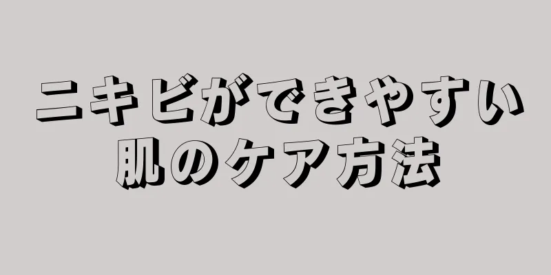 ニキビができやすい肌のケア方法