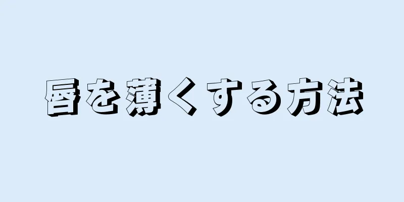 唇を薄くする方法