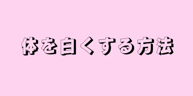 体を白くする方法