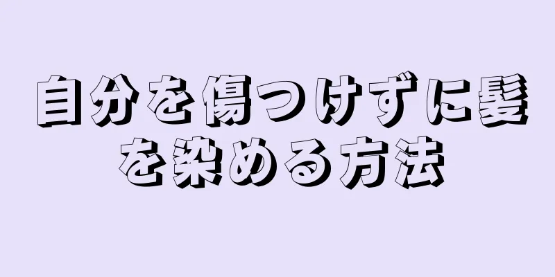 自分を傷つけずに髪を染める方法