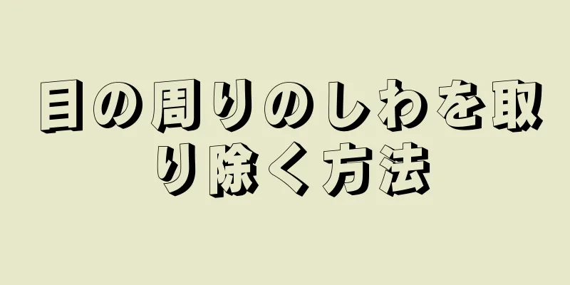 目の周りのしわを取り除く方法