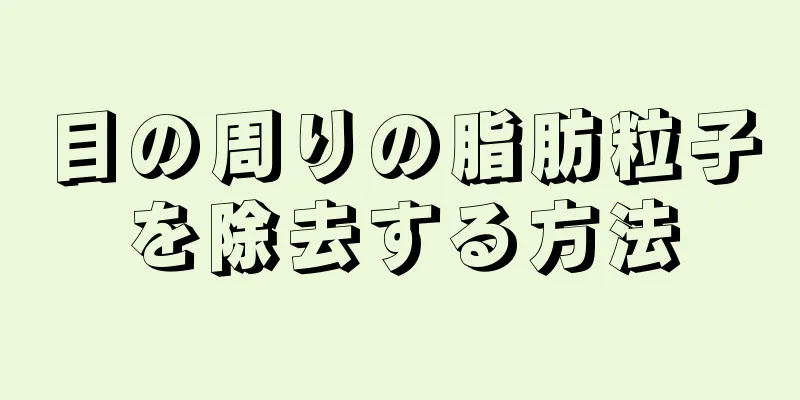 目の周りの脂肪粒子を除去する方法