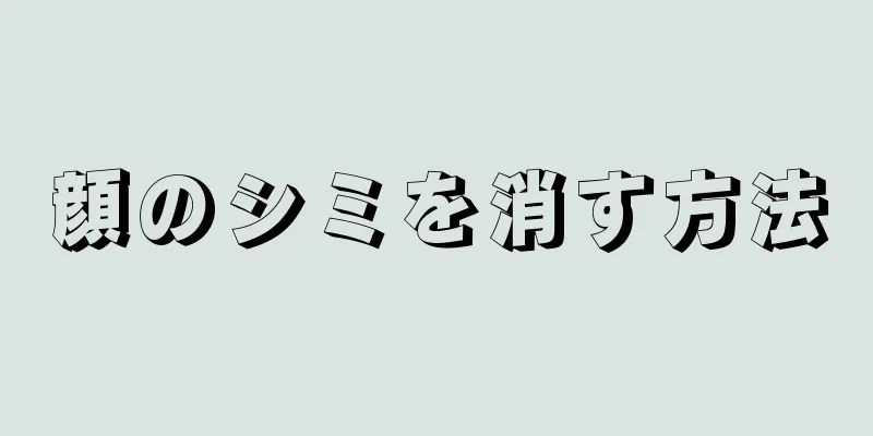 顔のシミを消す方法