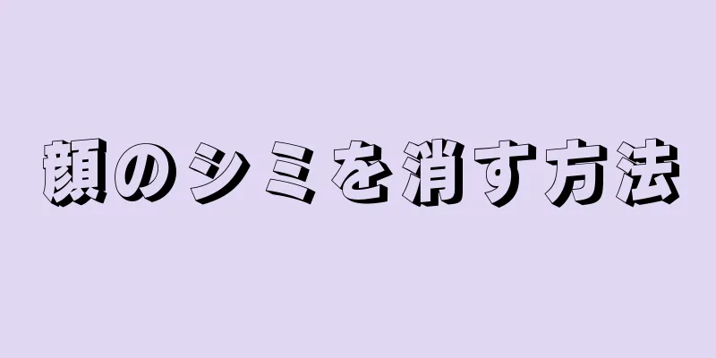 顔のシミを消す方法