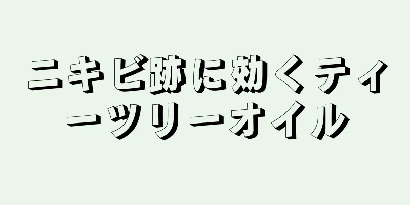 ニキビ跡に効くティーツリーオイル