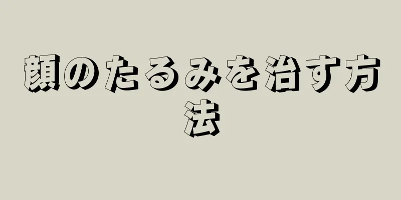 顔のたるみを治す方法