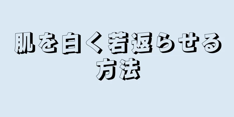 肌を白く若返らせる方法