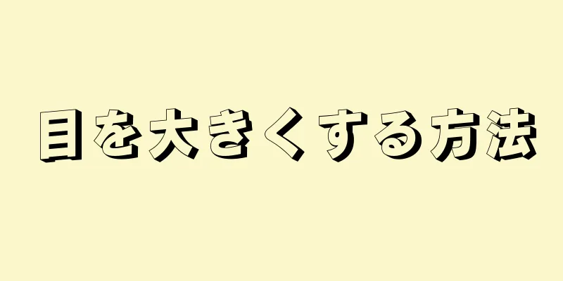 目を大きくする方法