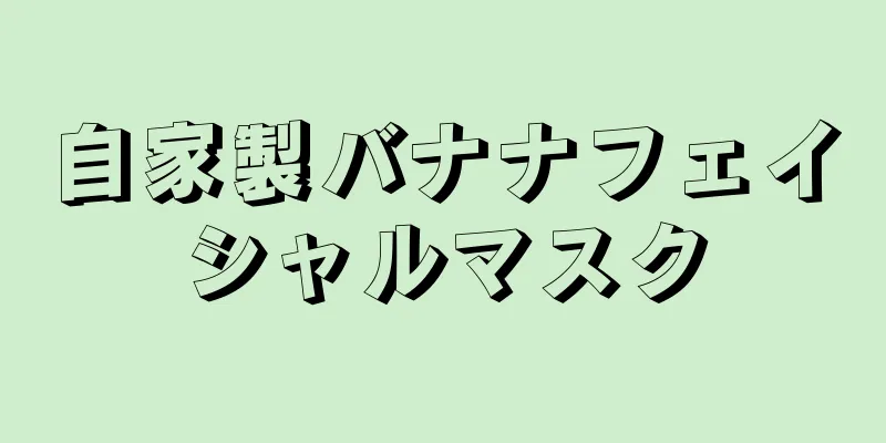自家製バナナフェイシャルマスク
