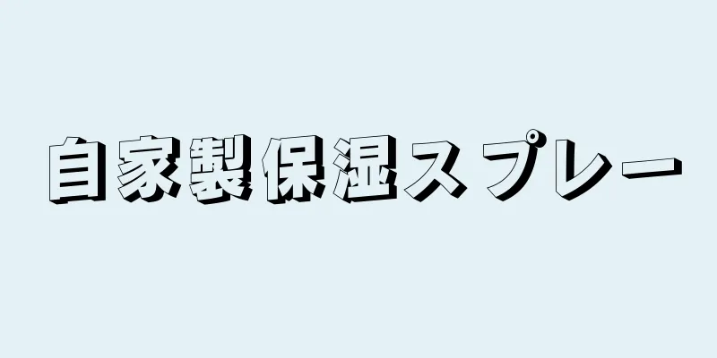 自家製保湿スプレー