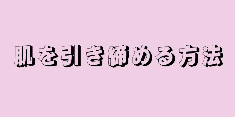 肌を引き締める方法