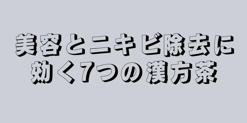 美容とニキビ除去に効く7つの漢方茶