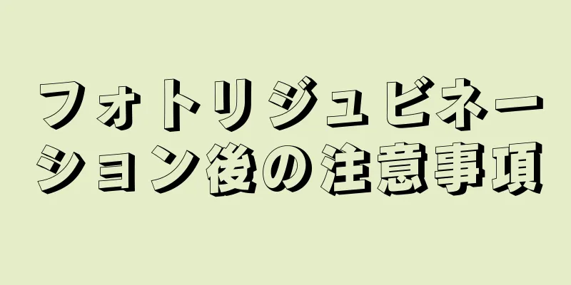 フォトリジュビネーション後の注意事項