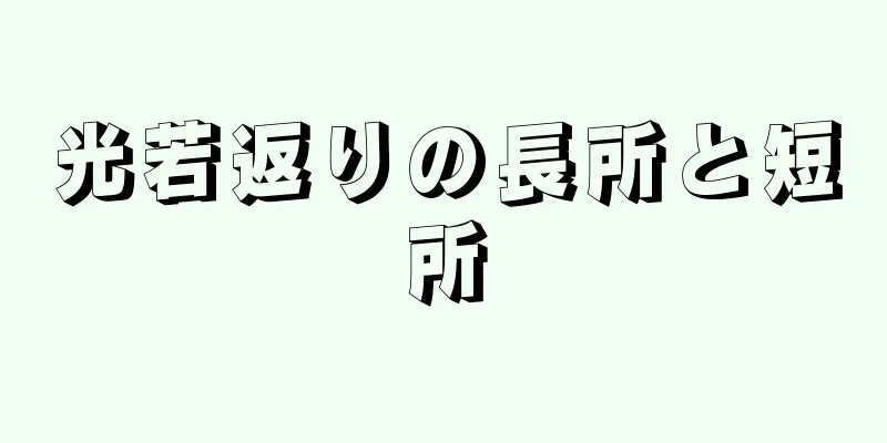 光若返りの長所と短所