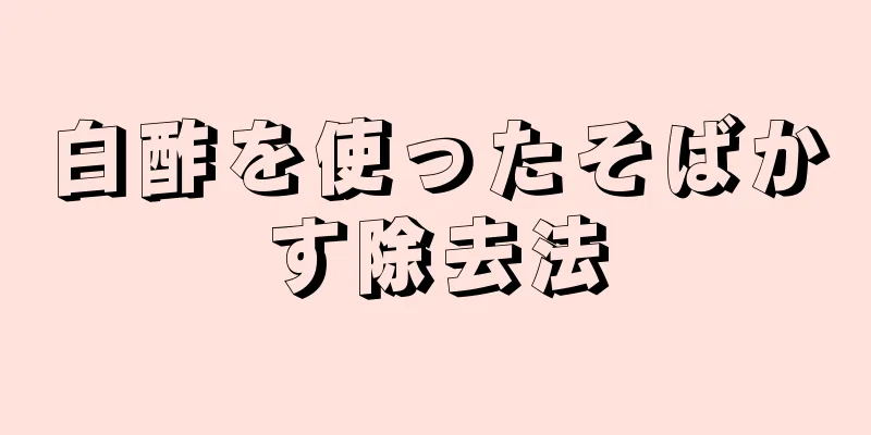白酢を使ったそばかす除去法
