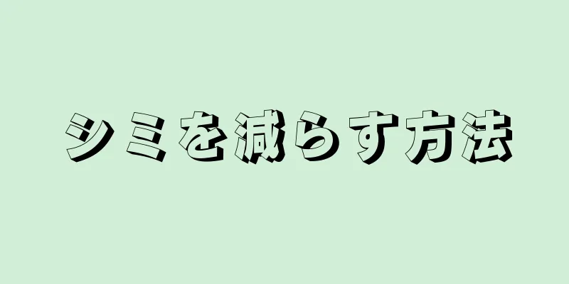 シミを減らす方法