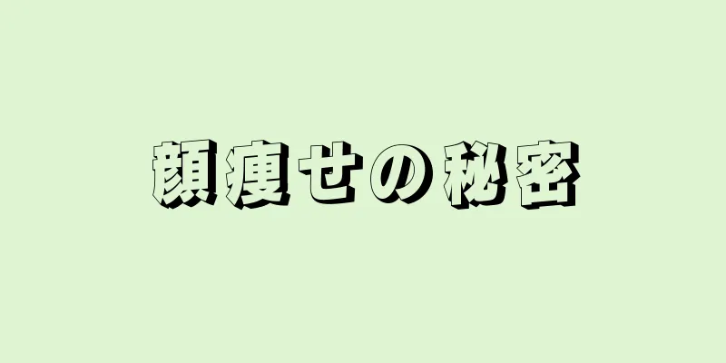 顔痩せの秘密