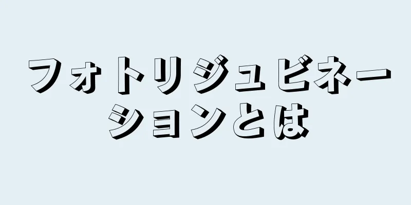 フォトリジュビネーションとは
