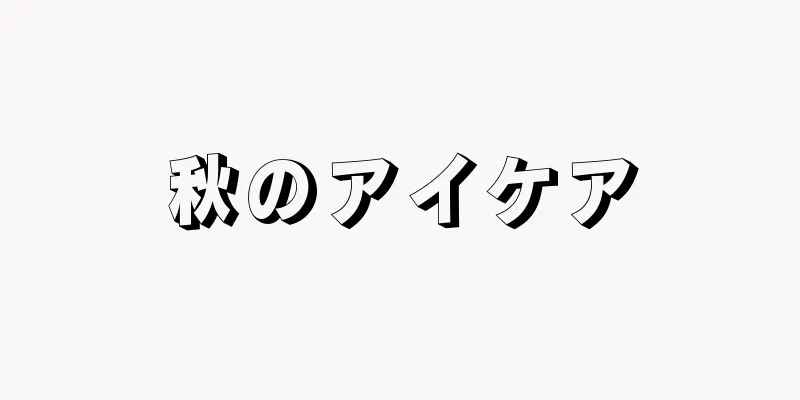 秋のアイケア
