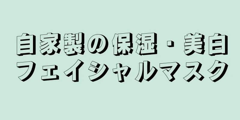 自家製の保湿・美白フェイシャルマスク