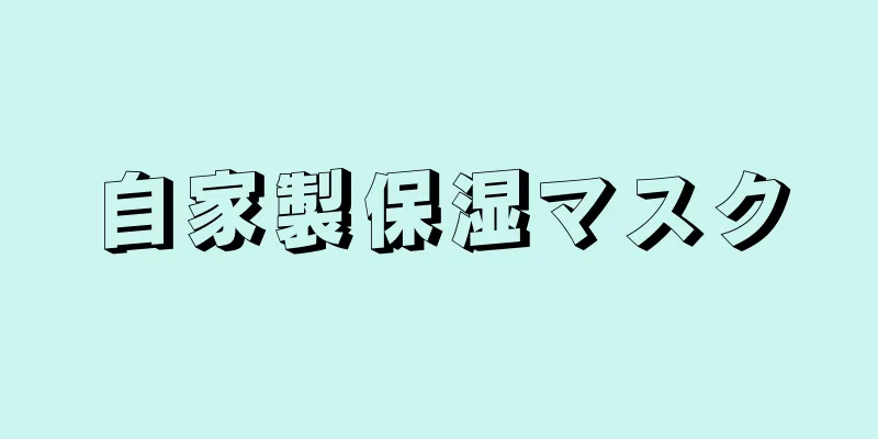 自家製保湿マスク