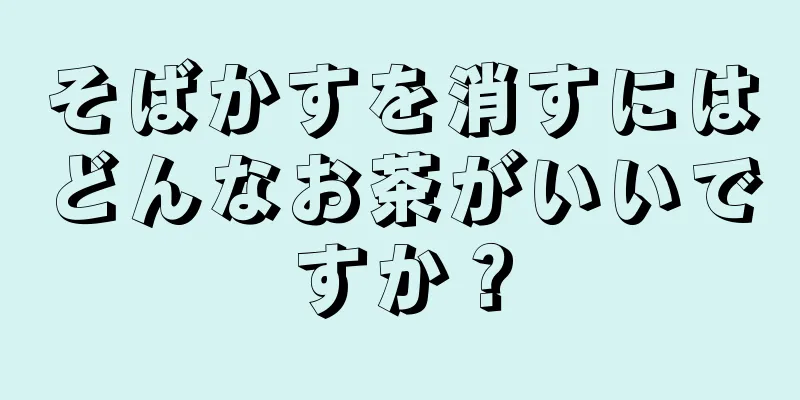 そばかすを消すにはどんなお茶がいいですか？