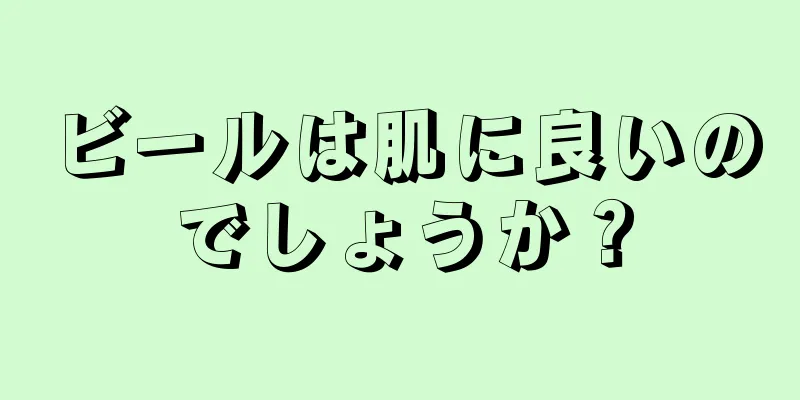 ビールは肌に良いのでしょうか？