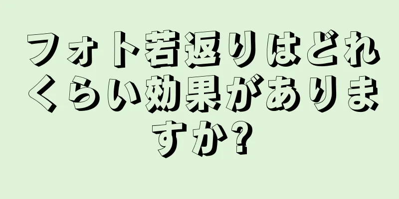 フォト若返りはどれくらい効果がありますか?