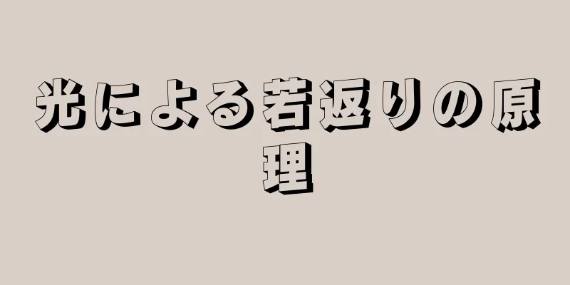 光による若返りの原理