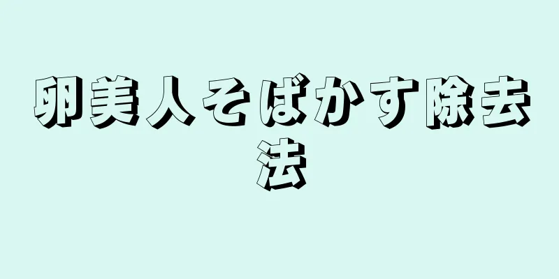 卵美人そばかす除去法