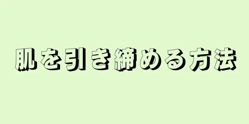肌を引き締める方法