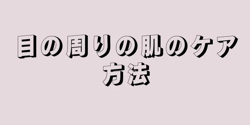 目の周りの肌のケア方法