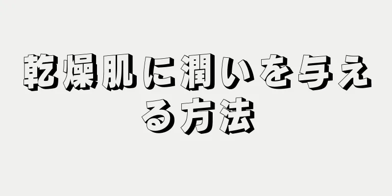 乾燥肌に潤いを与える方法