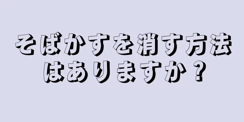 そばかすを消す方法はありますか？