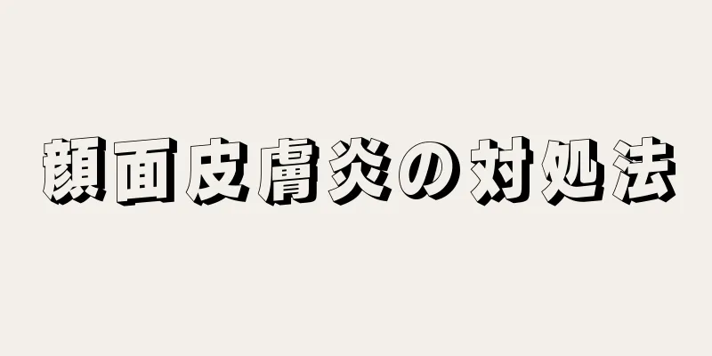 顔面皮膚炎の対処法