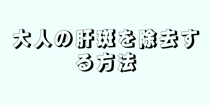 大人の肝斑を除去する方法