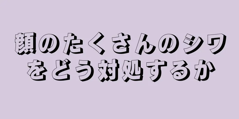 顔のたくさんのシワをどう対処するか