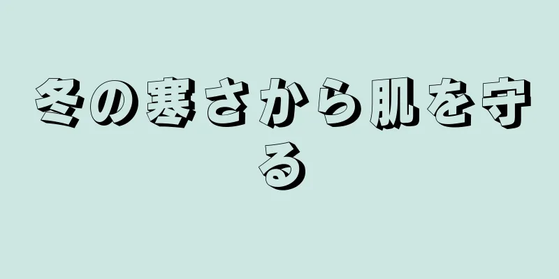 冬の寒さから肌を守る