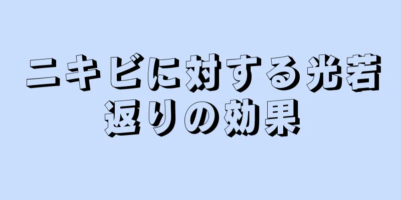 ニキビに対する光若返りの効果