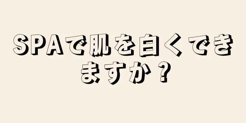 SPAで肌を白くできますか？