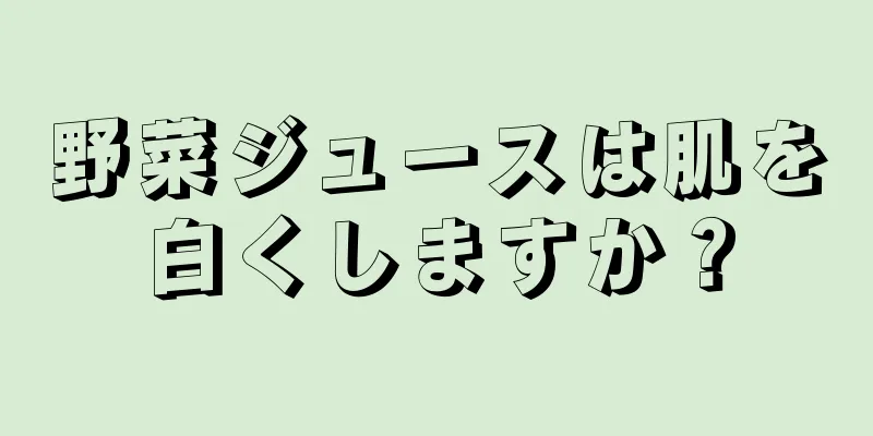 野菜ジュースは肌を白くしますか？