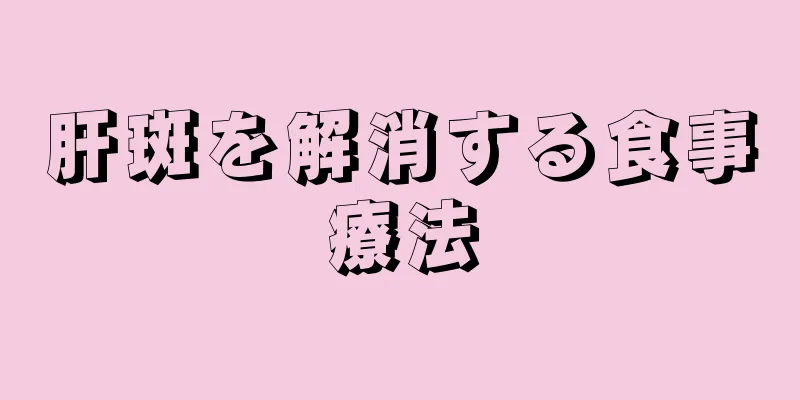 肝斑を解消する食事療法